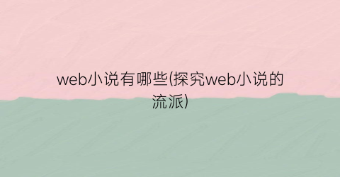 web小说有哪些(探究web小说的流派)
