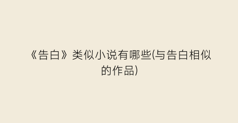 《告白》类似小说有哪些(与告白相似的作品)
