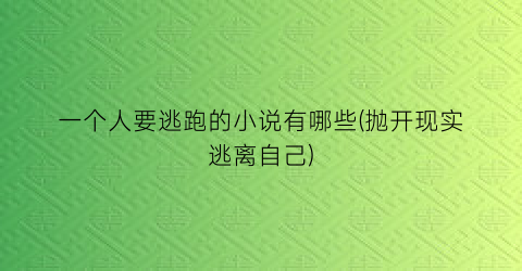 一个人要逃跑的小说有哪些(抛开现实逃离自己)