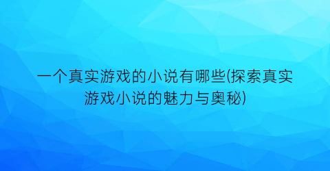 一个真实游戏的小说有哪些(探索真实游戏小说的魅力与奥秘)