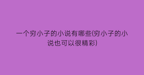 一个穷小子的小说有哪些(穷小子的小说也可以很精彩)