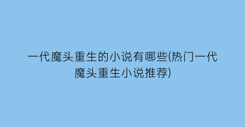 一代魔头重生的小说有哪些(热门一代魔头重生小说推荐)