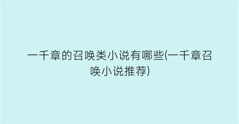 一千章的召唤类小说有哪些(一千章召唤小说推荐)