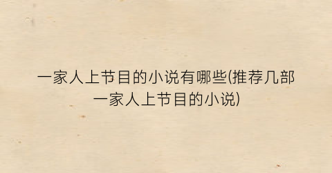 一家人上节目的小说有哪些(推荐几部一家人上节目的小说)