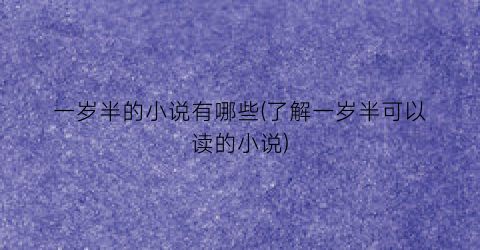 一岁半的小说有哪些(了解一岁半可以读的小说)