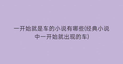 一开始就是车的小说有哪些(经典小说中一开始就出现的车)