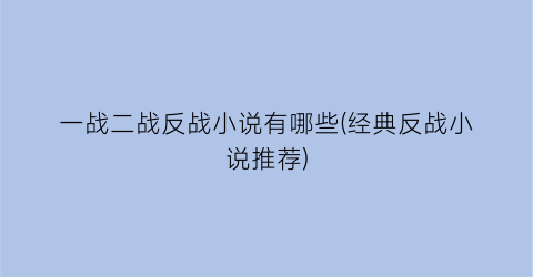 一战二战反战小说有哪些(经典反战小说推荐)