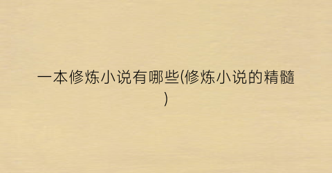 一本修炼小说有哪些(修炼小说的精髓)