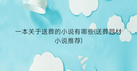 一本关于送葬的小说有哪些(送葬题材小说推荐)
