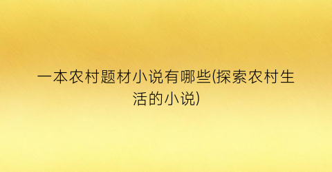 一本农村题材小说有哪些(探索农村生活的小说)