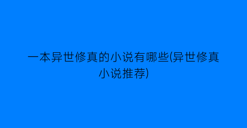 一本异世修真的小说有哪些(异世修真小说推荐)