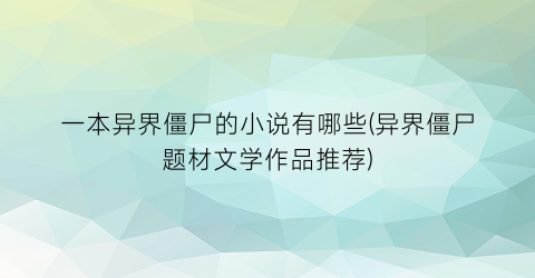 一本异界僵尸的小说有哪些(异界僵尸题材文学作品推荐)