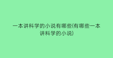 一本讲科学的小说有哪些(有哪些一本讲科学的小说)