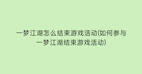 一梦江湖怎么结束游戏活动(如何参与一梦江湖结束游戏活动)