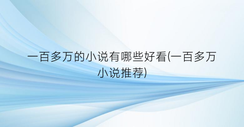 一百多万的小说有哪些好看(一百多万小说推荐)