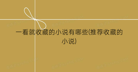 一看就收藏的小说有哪些(推荐收藏的小说)