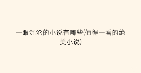一眼沉沦的小说有哪些(值得一看的绝美小说)