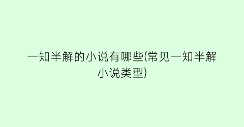 一知半解的小说有哪些(常见一知半解小说类型)
