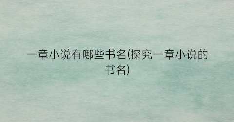 一章小说有哪些书名(探究一章小说的书名)