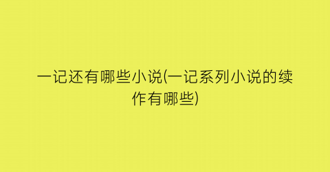 一记还有哪些小说(一记系列小说的续作有哪些)