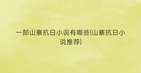 一部山寨抗日小说有哪些(山寨抗日小说推荐)