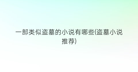 一部类似盗墓的小说有哪些(盗墓小说推荐)