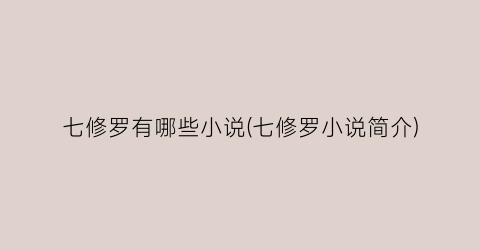 七修罗有哪些小说(七修罗小说简介)