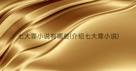 七大罪小说有哪些(介绍七大罪小说)