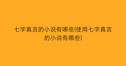 七字真言的小说有哪些(使用七字真言的小说有哪些)