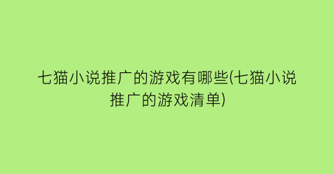 七猫小说推广的游戏有哪些(七猫小说推广的游戏清单)