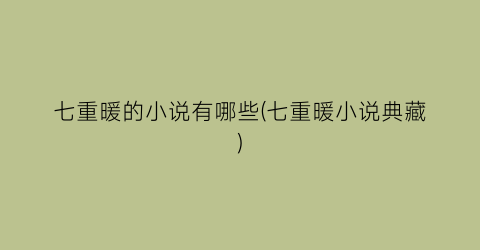七重暖的小说有哪些(七重暖小说典藏)