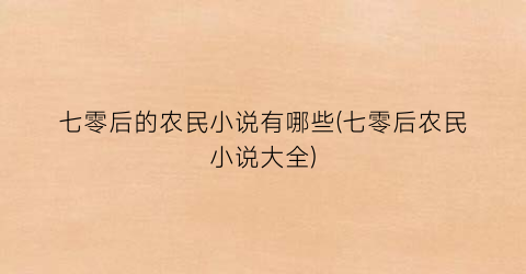 七零后的农民小说有哪些(七零后农民小说大全)