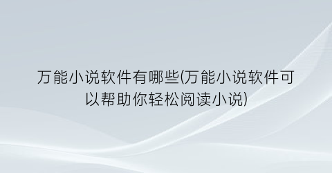 万能小说软件有哪些(万能小说软件可以帮助你轻松阅读小说)