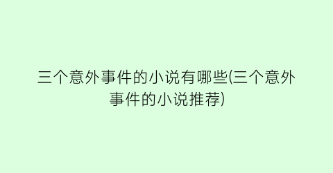 三个意外事件的小说有哪些(三个意外事件的小说推荐)