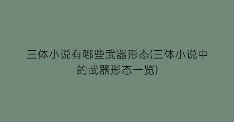 三体小说有哪些武器形态(三体小说中的武器形态一览)