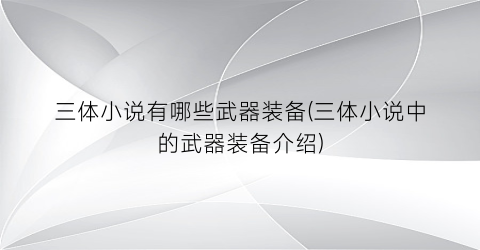 三体小说有哪些武器装备(三体小说中的武器装备介绍)