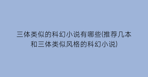 三体类似的科幻小说有哪些(推荐几本和三体类似风格的科幻小说)