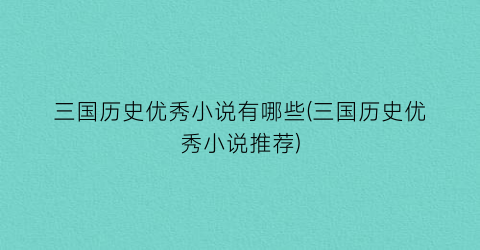 三国历史优秀小说有哪些(三国历史优秀小说推荐)