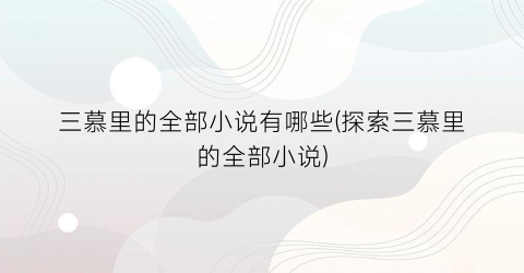 三慕里的全部小说有哪些(探索三慕里的全部小说)