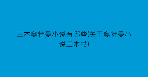 三本奥特曼小说有哪些(关于奥特曼小说三本书)