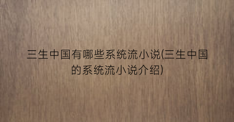 三生中国有哪些系统流小说(三生中国的系统流小说介绍)