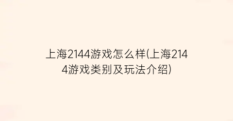 上海2144游戏怎么样(上海2144游戏类别及玩法介绍)