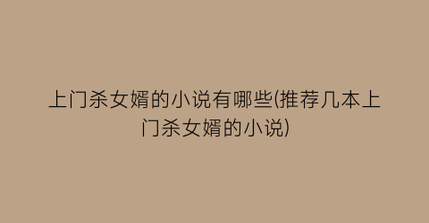 上门杀女婿的小说有哪些(推荐几本上门杀女婿的小说)