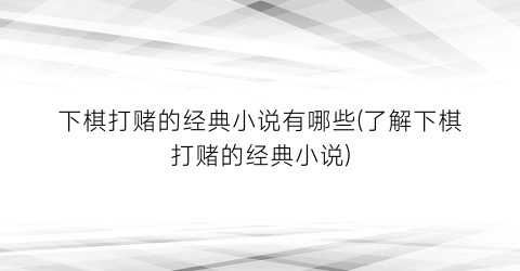 下棋打赌的经典小说有哪些(了解下棋打赌的经典小说)