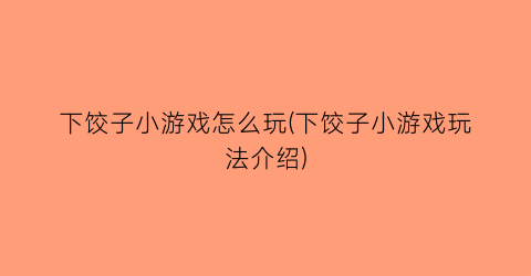 “下饺子小游戏怎么玩(下饺子小游戏玩法介绍)