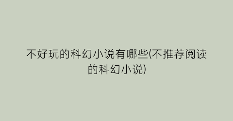 不好玩的科幻小说有哪些(不推荐阅读的科幻小说)