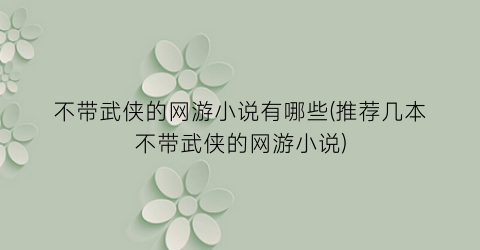 不带武侠的网游小说有哪些(推荐几本不带武侠的网游小说)