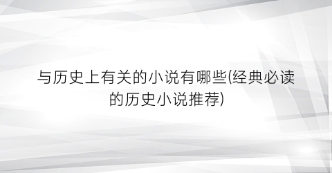 与历史上有关的小说有哪些(经典必读的历史小说推荐)