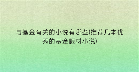 与基金有关的小说有哪些(推荐几本优秀的基金题材小说)