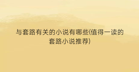 与套路有关的小说有哪些(值得一读的套路小说推荐)